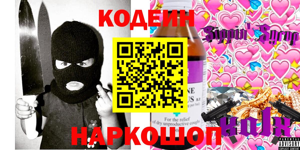 Codein напиток Lean (лин)  купить  сайты  Вход с VPN  Лениногорск  Кодеин напиток Lean (лин) 